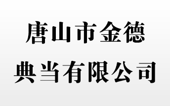 唐山市金德典当有限公司