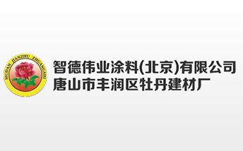 智德伟业涂料(北京)有限公司